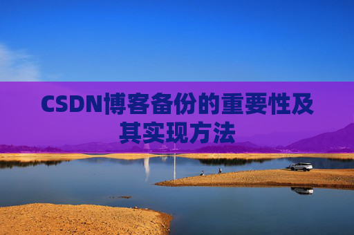 CSDN博客备份的重要性及其实现方法